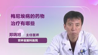 梅尼埃病的药物治疗有哪些 郑炳旭 吉林省脑科医院