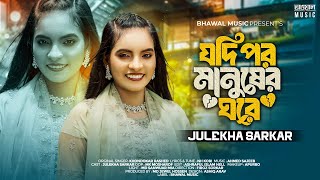 যদি বন্ধু লিইখা দিতাম মনের জমিন খানি | Jodi Por Manush Er Ghore | Julekha Sarkar | Bangla Song 2024