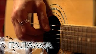 ГАДАЛКА: Поющая гитара (Серия 1001)