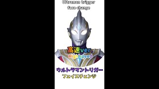 ウルトラマントリガーのフェイスチェンジ‼️(高速)Face change of Ultraman Trigger！