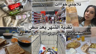 تقدية الشهر بعد سفر🛒تلاجتي خوات| بديت نتقدا لرمضان باش نقتاصد💸