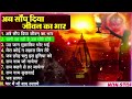 अब सौंप दिया जीवन का भार सत्संगी नॉनस्टॉप भजन सत्संगी भजन ab sonp diya satsangi bhajan