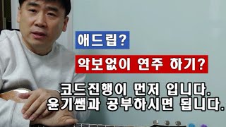 통기타강좌 /  기타애드립이나 악보없이 노래하려면 코드진행이 제일 중요합니다. / 윤기쌤통기타 /통기타자격증