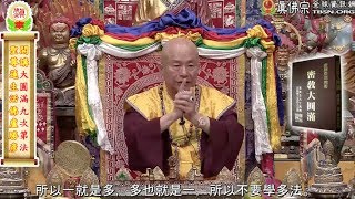 20150815聖尊蓮生活佛盧勝彥開示「大圓滿法」-普眼：一法深入，一就是多－TBSN高清中文字幕版