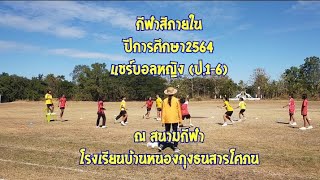 กีฬาสีภายใน ปีการศึกษา2564 แชร์บอลหญิง (ป.1-6)