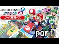 【ねねし実況】マリオカート8DX実況プレイ part1【超々伝説究極ノンケ対戦記】