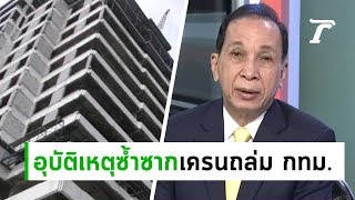 อุบัติเหตุซ้ำซากเครนถล่ม กทม.เอาจริง? : ขีดเส้นใต้เมืองไทย | 20-06-62 | ข่าวเที่ยงไทยรัฐ