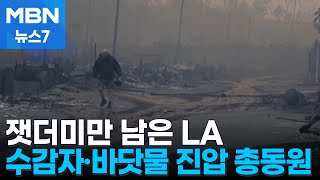 잿더미만 남은 삶의 터전…LA 산불, '수감자'까지 동원해 진압 총력 [MBN 뉴스7]