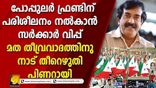 ഫയർ ഫോഴ്സിന് പിന്നാലെ ചീഫ് വിപ്പും പോപ്പുലർ ഫ്രണ്ട് പരിശീലന ക്യാമ്പിൽ I POPULAR FRONT OF INDIA