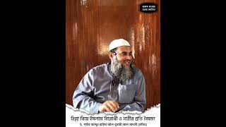 হালালা বিয়ে ও অভিশপ্ত হালালাকারী।। Bangla fatwa المحلل والمحلل له ملعون #education