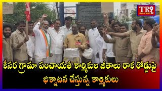 కీసర గ్రామా పంచాయతీ కార్మికుల జీతాలు రాక రోడ్డుపై భిక్షాటన చేస్తున్న కార్మికులు||#tr9tv #tr9news