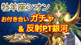 【聖闘士星矢ライジングコスモ】牡羊座シオン実装！お付き合いガチャ＆銀河を反射ＰＴで実戦！！