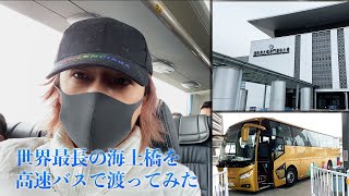 【マカオから香港へ】港珠澳大橋を高速バスで渡ってみた【世界一長い橋】