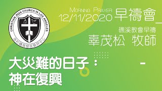 大災難的日子：神在復興【早禱會－礁溪早禱會】