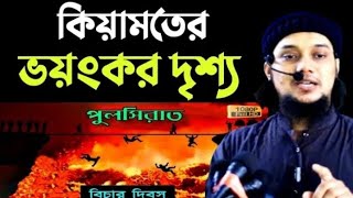 পুলসিরাত কেমন হবে? আবু ত্বহা মোহাম্মদ আদনান/Abu Taha Mohammad Adnan new waz 2023