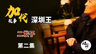 【#加代故事全集】585章【第二集】二发子  有声书 | 睡前故事 | 江湖故事會 | 脱口秀 | 助眠 | 单口相声 | 江湖故事集