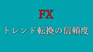 【FX】トレンド転換の信頼度