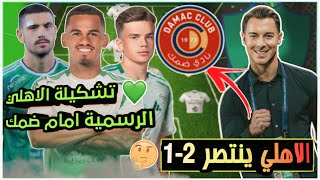 تشكيلة الاهلي الرسمية امام ضمك💚| شكل الاهلي في غياب👈| ايبانيز و مجرشي | كيف يختار ماتياس الاجانب💀