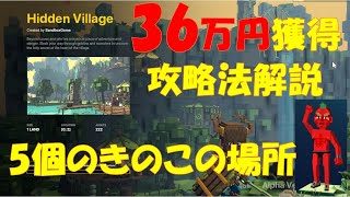 【The Sandbox】サンドボックスで月36万円稼げるゲームHidden Villageの5個のmushroom（きのこ）の攻略法 #メタバース #仮想空間 #NFTゲーム