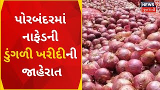 Onion Rate: પોરબંદરમાં નાફેડની ડુંગળી ખરીદીની જાહેરાત | Gujarat News | News18 Gujarati