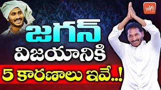 జగన్ విజయానికి 5 కారణాలు ఇవే..! Five Reasons for YS Jagan Victory | YSRCP vs TDP | YOYO TV Channel