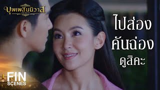 FIN | บอกข้ามาว่าออเจ้าคิดถึงผู้ใดอยู่ | บุพเพสันนิวาส EP.28 | Ch3Thailand