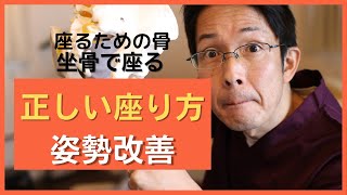 【正しい座り方】座るための骨『坐骨』を使った座り方で姿勢改善！