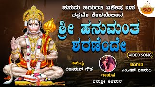 Sri Hanumantha Sharanende | ಶ್ರೀ ಹನುಮಂತ ಶರಣೆಂದೇ | Vasushree Halemane