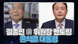 김종인 前 위원장 온라인 멘토링 ① 윤석열 대통령 MBN 220718 방송