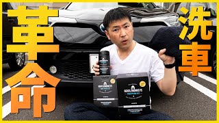 水無しで洗車とWAXがけ！？誰でも簡単！これは洗車の革命だ！GentleMonkeys