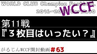 【WCCF】16 17 v 2 00 がるじん 開封動画#63　第11戦『3枚目はいったい？』