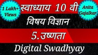 स्वाध्याय इयत्ता दहावी विज्ञान 5.उष्णता।swadhyay class 10 science 5 ushnata। 10 वी विज्ञान 5 ।std 10