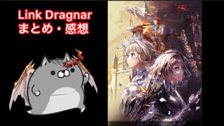 【白猫】Link Dragner まとめ・感想