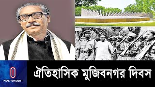 মুজিবনগর দিবসে সাধারণ ছুটি ঘোষণা ও জাঁকজমকভাবে পালনের আহ্বান  বিশিষ্টজনেদের || Mujibnagar day