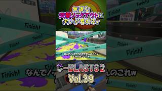 無謀な突撃ノックアウトに笑いが零れるw C-BLAST92 Vol.39　#shorts #スプラトゥーン3 #splatoon3 #スプラ3 #S-BLAST92 #C-BLAST92