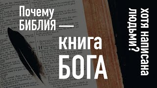 Почему Библия книга Бога, хотя написана людьми?