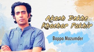 Akash Dekhe Khachar Pakhir || আকাশ দেখে খাঁচার পাখির || Bappa Mazumder || S I Tutul || Aanchor