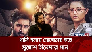 খালি গলায় নোবেলের কণ্ঠে মুখোশ সিনেমার গান | Nobel Man | Mukhosh Title Song | Movie Song | News24