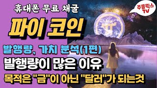 파이코인 / 발행량이 많은 이유 / \