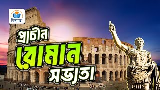 রোমান সভ্যতা - History of The Ancient Roman Civilization - Roman Empire