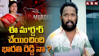 ఈ మ*ర్డ*ర్ చేయించింది భారతి రెడ్డి నా ? Kirak RP Shocking Comments On Ys Bharathi Reddy | ABN