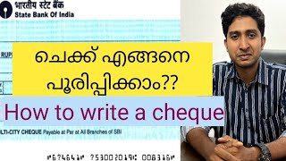 ബാങ്ക് ചെക്ക് പൂരിപ്പിക്കേണ്ട ശരിയായ രീതി|How to write a cheque|malayalam|