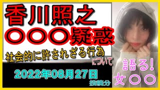 『香川照之の性加害疑惑　トヨタ残念「社会的に許されざる行為」、各社は「検討中」』について【語る女装家[086]】