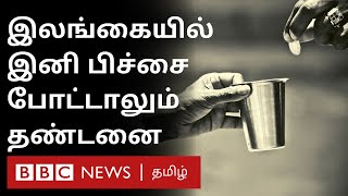 இனி பிச்சை போட்டாலும் தண்டனை; பரிசீலிக்க தயாராகும் காவல்துறை | SriLanka | Beggars |