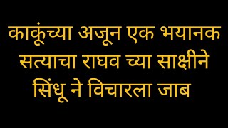 काकूंच्या अजून एक भयानक सत्याचा राघव च्या साक्षीने सिंधू ने विचारला जाब