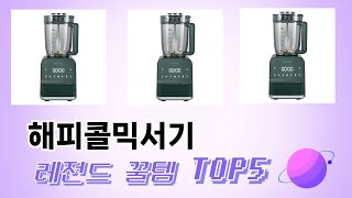 인기 많은 해피콜믹서기 추천 TOP 5 가격, 후기, 구매처