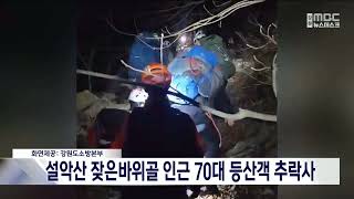 설악산 잦은바위골 인근서 70대 등산객 추락사 20250123