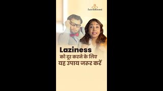 आलस्य को दूर करने के लिए यह उपाय जरूर करें | do these remedy to get rid of laziness. #shorts