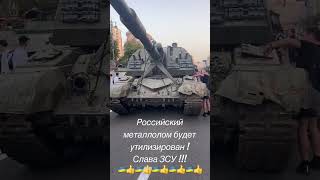 Российский металлолом будет утилизирован! Слава ЗСУ! Война в Украине, агрессия России против Украины