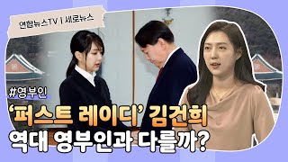 [세로뉴스] '퍼스트 레이디' 김건희…역대 영부인과 다를까? / 연합뉴스TV (YonhapnewsTV)